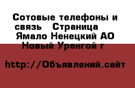  Сотовые телефоны и связь - Страница 10 . Ямало-Ненецкий АО,Новый Уренгой г.